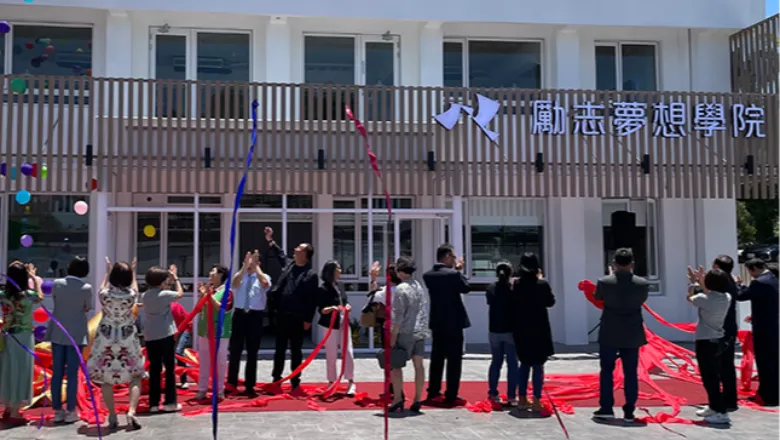 2023/5/6，「勵志夢想學院」正式開幕。