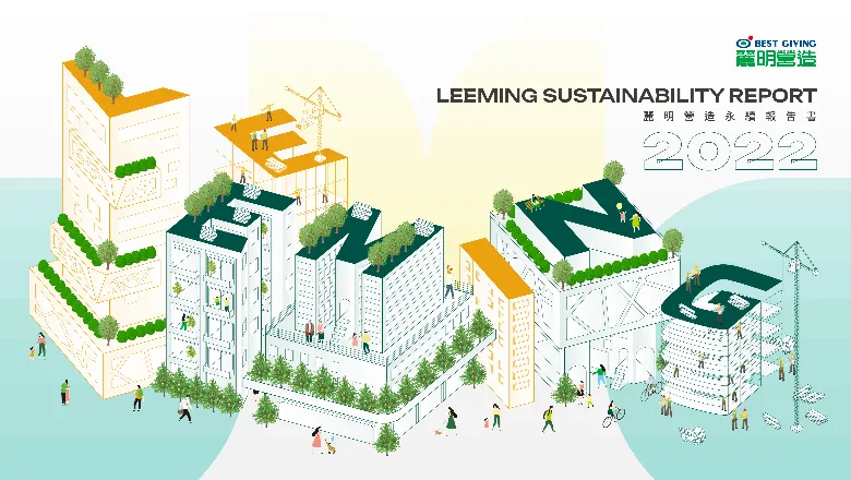 2022麗明營造永續報告書