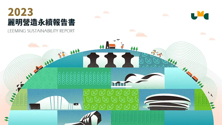 2023麗明營造永續報告書