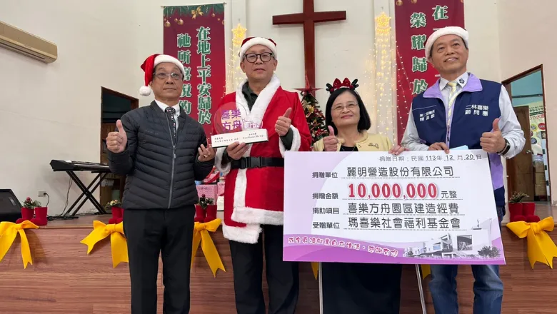 麗明營造執行副總陳水添（左二）代表捐贈1,000萬元予瑪喜樂社福基金會。照片來源：麗明營造