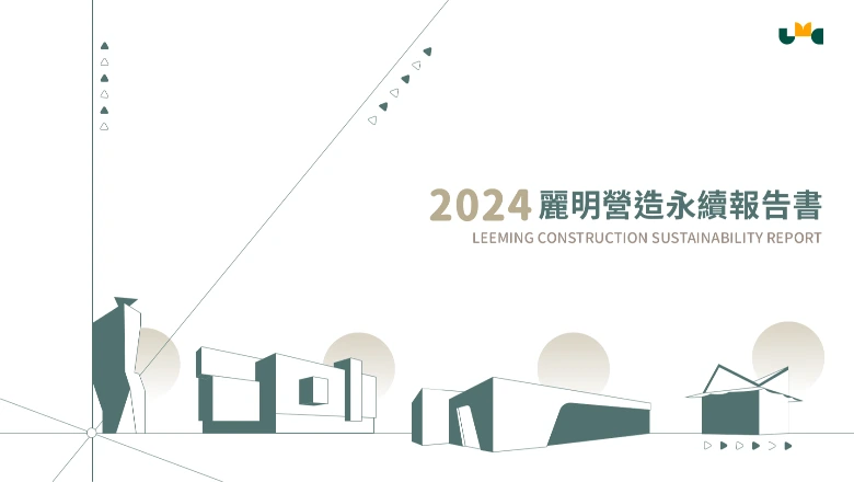 2024麗明營造永續報告書 